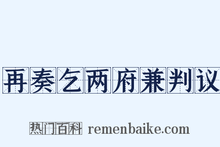 再奏乞两府兼判议是什么意思的图片